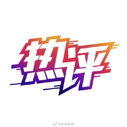 央视评西安通报引发舆论争议：不能“各打五十大板”了事