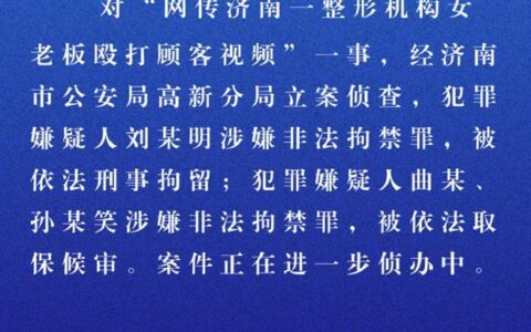 “济南整形机构殴打顾客事件”当事人首次发声，连发六问否认自己是医闹