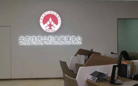 公积金可以跨省提取吗及异地公积金提取流程
