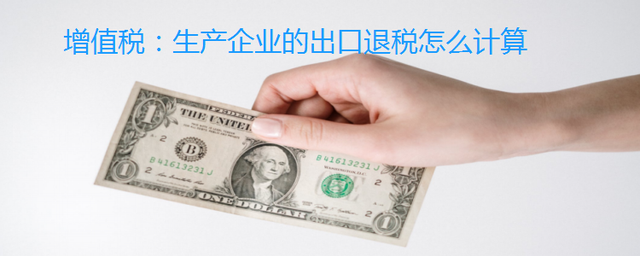 增值税:生产企业的出口退税怎么计算