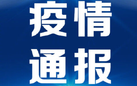 广东新增本土无症状感染者1例及全国疫情新增消息