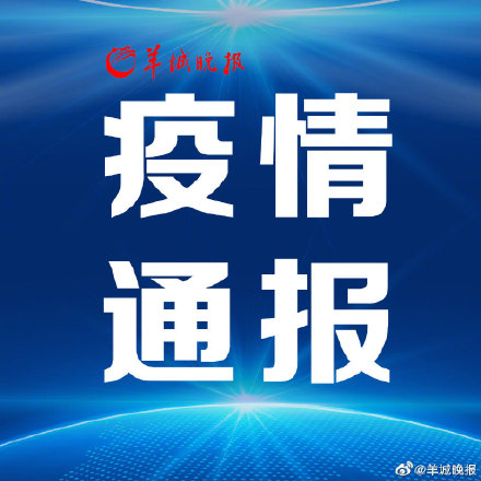 广州通报5日新增1例本土无症状感染者情况,涉及这些重点场所