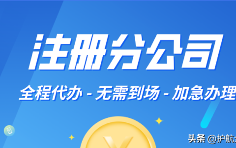 注册分公司的条件有哪些及注册分公司流程及所需资料