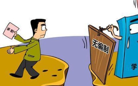 事业单位聘用制和编制有什么区别及编制与合同制的区别