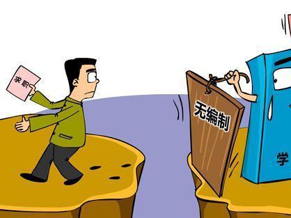 聘用制教师怎么样？和在编老师有很大区别，参加招考要注意