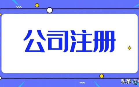 申请公司的流程和费用及个人开公司的办理流程