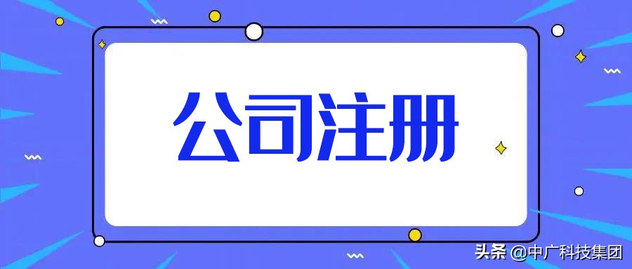 中广科技:公司注册的流程和所需要的材料