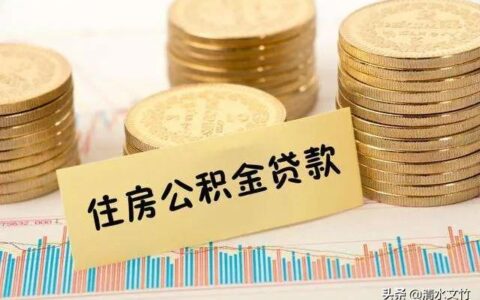 用公积金贷款后还能提取公积金吗及用公积金贷款后提取公积金的有关规定