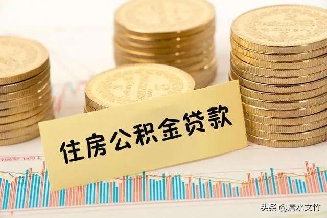 已经用公积金贷款买房,还可以提取公积金吗?