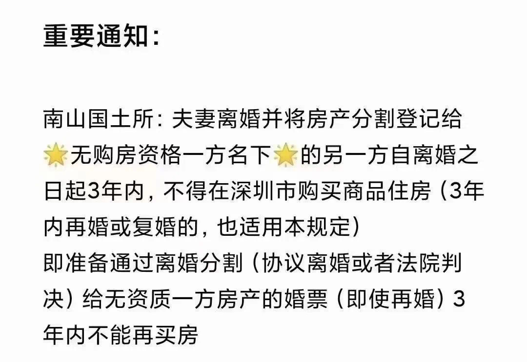 深圳:离婚分割房产给无资格一方,另一方3年内不得在深购房