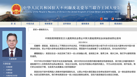 英国议会禁止中国大使赴英议会参加活动,中方回应