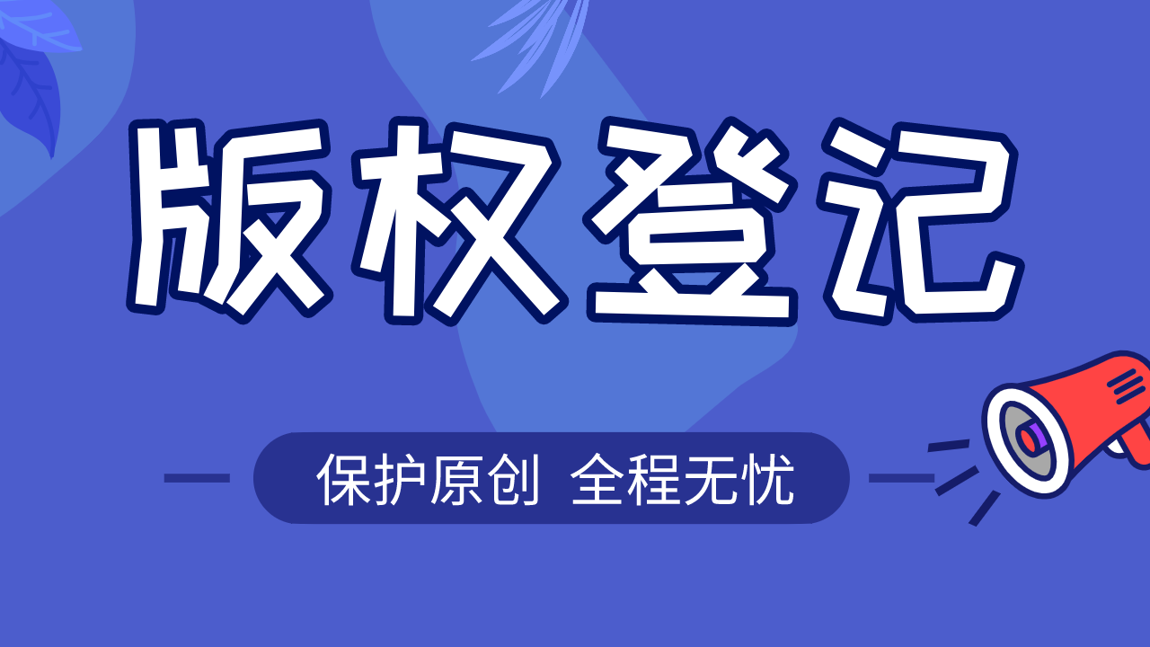 为什么要申请登记软件著作权？它有哪些作用？