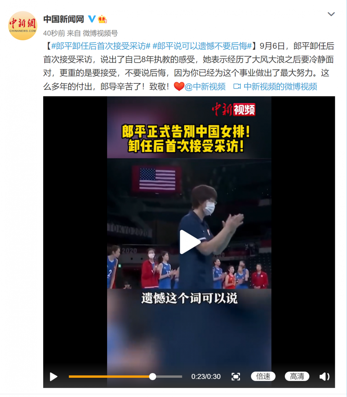 郎平卸任后首次接受采访：可以遗憾不要后悔