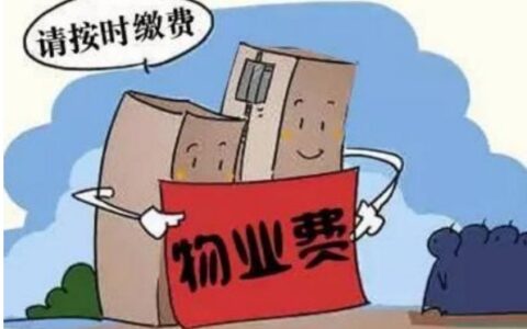 国家规定物业费多久交一次及物业费预收三个月法规