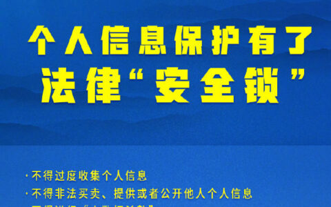 个人信息保护相关法律法规及关于公民个人信息的法律规定