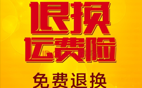 运费险换货可以使用吗及有运费险的退货流程