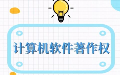 软件著作权是什么？保护期限与内容