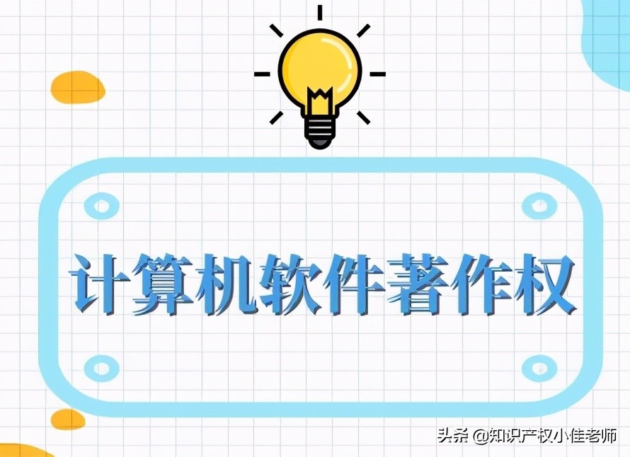 软件著作权是什么?保护期限与内容