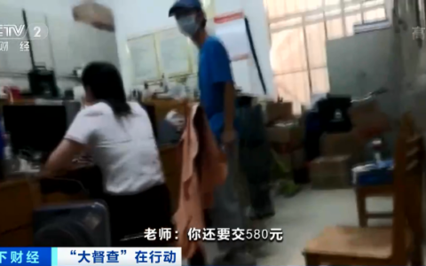 央视曝职业学校收费乱象及立查立改清退清还