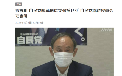 日媒:菅义伟月底将辞去首相职务及菅义伟月放弃下一届选举