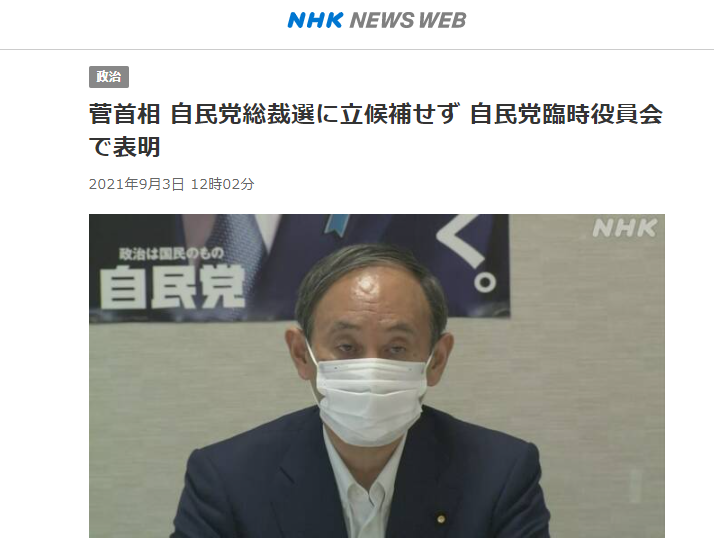 菅义伟宣布放弃竞选,或月底辞去首相一职!会上透露原因