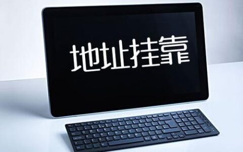 注册公司地址挂靠及注册公司地址挂靠的有关规定