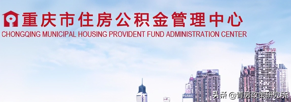 重庆购房:首套房界定?首付额度?公积金贷款?外地人落户政策?