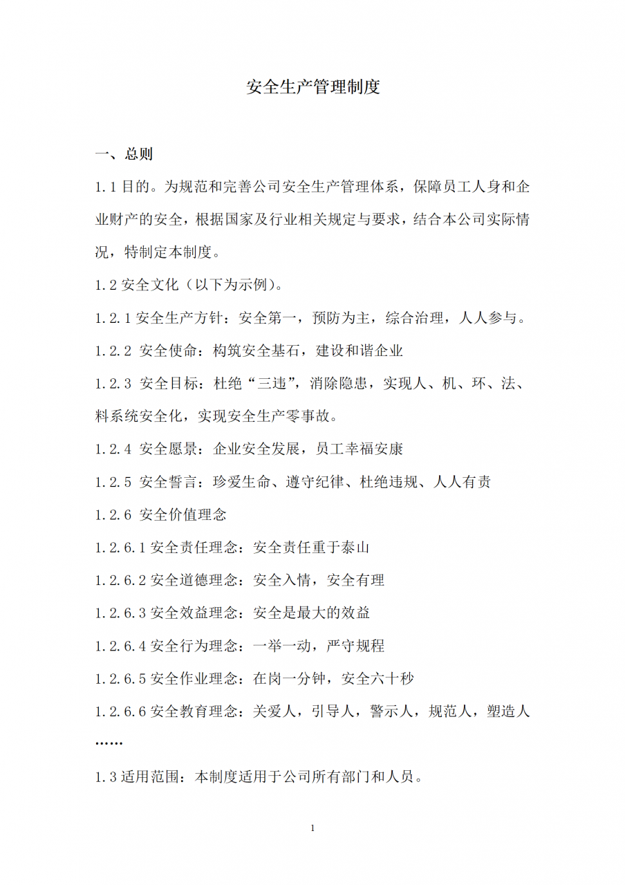 企业安全生产管理制度，适用于公司所有部门和人员「建议收藏」