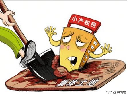 小产权房可以买吗？有哪些需要我们注意的呢