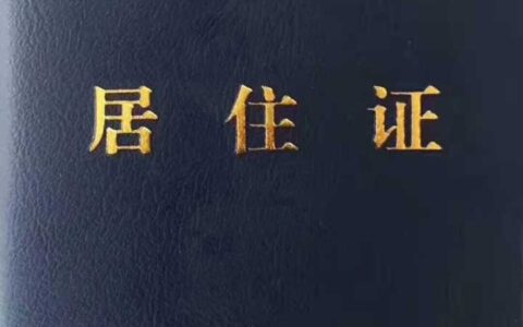 居住证要多久才能办下来及居住证新规来了