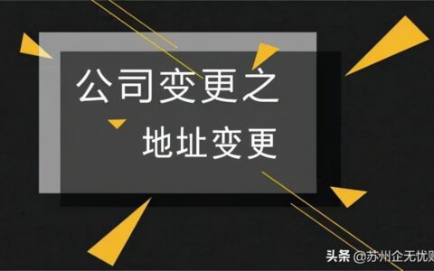 公司更改注册地需要什么资料及公司更改注册地需要的资料
