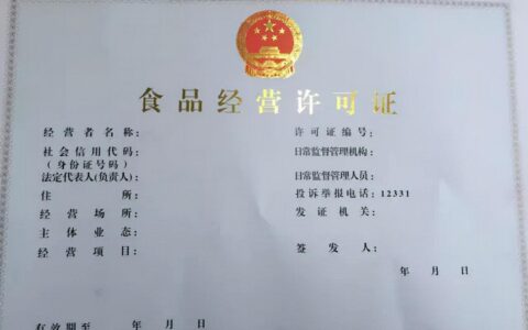 申请食品经营许可证需要哪些资料及食品经营许可证办理申请流程