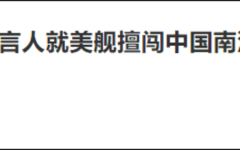 美舰擅闯中国南沙岛礁邻近海域被驱及坚决捍卫国家主权安全和南海地区和平稳定