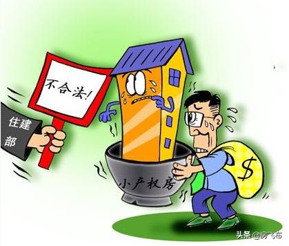 小产权房可以买吗？有哪些需要我们注意的呢