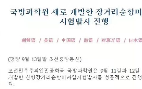 朝鲜成功试射远程巡航导弹及导弹试射取得圆满成功