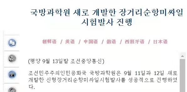 朝中社：朝鲜国防科学院进行新开发的远程巡航导弹试射