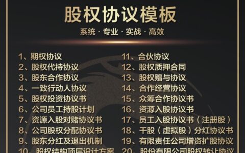 开公司需要用到的《股权协议模板》