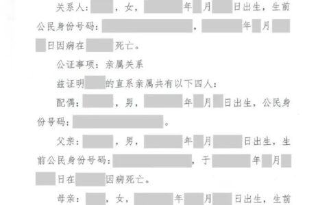 内地亲属关系公证书