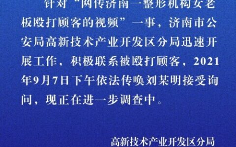 “我会让你活着离开济南吗？”警方回应“整形机构老板打顾客”：调查中