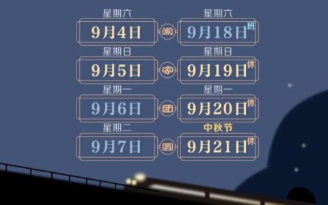 中秋假期火车票明起开售及中秋假期注意防疫