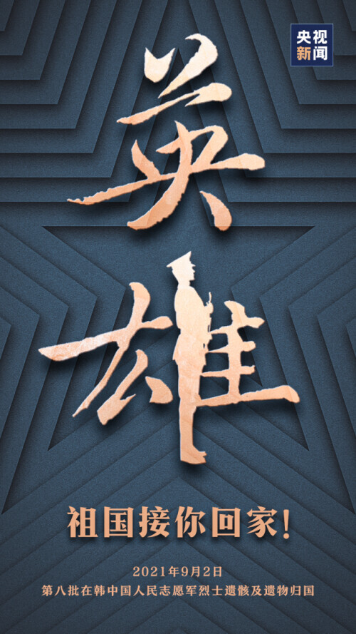 今天,接109位英烈回家