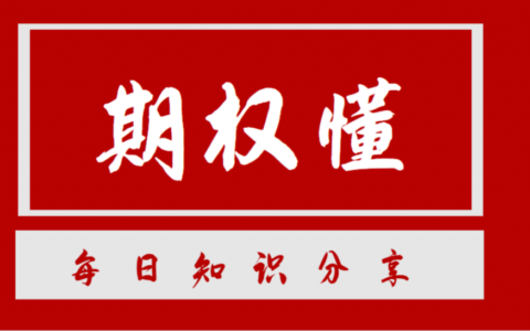 期权种类有哪些及期权种类了解