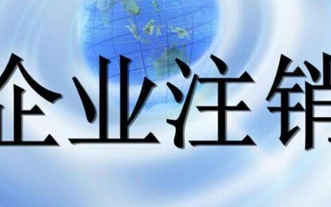 公司办理注销的流程及费用及注销全流程记得收藏