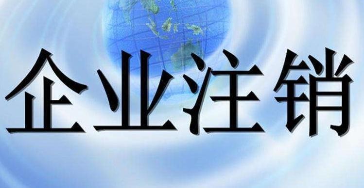 注销公司很麻烦吗?了解下办理注销流程就明白了,其实有简易注销