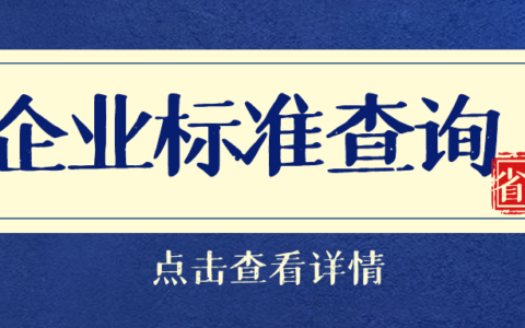 企业产品标准查询平台及企业产品执行标准证书