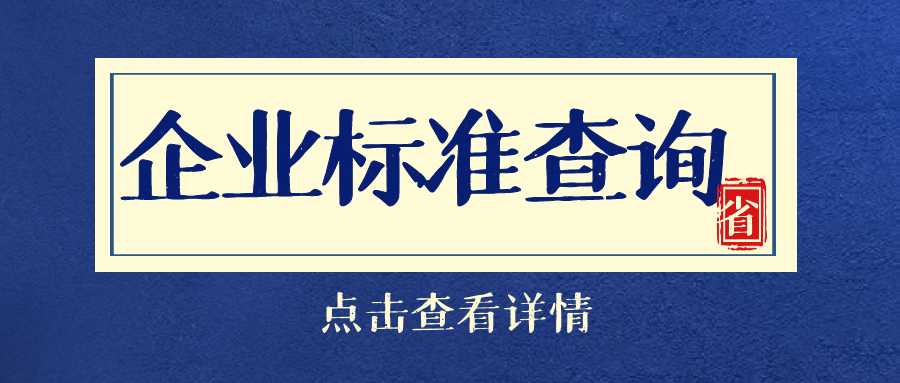 企业标准怎么查询？天依科创来帮您