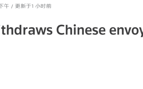 立陶宛已召回其驻华大使及并要求立政府召回驻中国大使