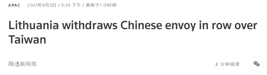 快讯!外媒:立陶宛已召回其驻华大使