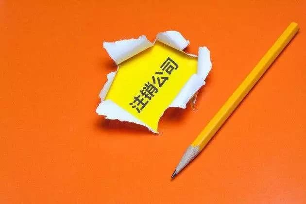 注销公司很麻烦吗?了解下办理注销流程就明白了,其实有简易注销