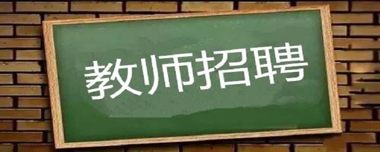 聘用制教师怎么样？和在编老师有很大区别，参加招考要注意